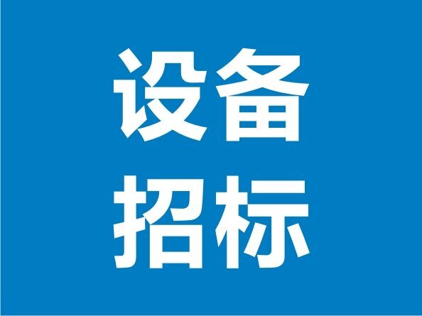 噴漆房體及環(huán)保設(shè)備招標邀請公告